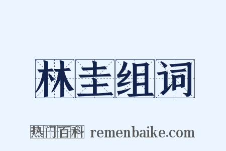 林圭组词是什么意思的图片